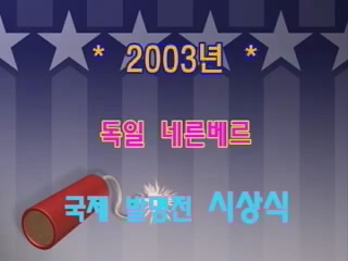 독일네른베르 국제발명전 출품-시상식